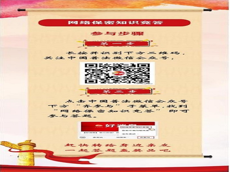 中央保密辦(國(guó)家保密局)宣傳教育司、司法部普法與依法治理局聯(lián)合舉辦網(wǎng)絡(luò)保密知識(shí)競(jìng)答活動(dòng)
