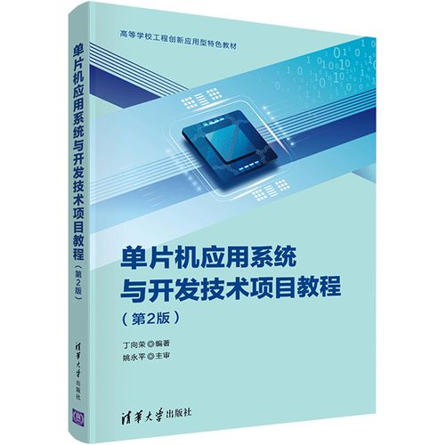 单片机应用系统与开发技术项目教程(第2版) 丁向荣 编 计算机手册大