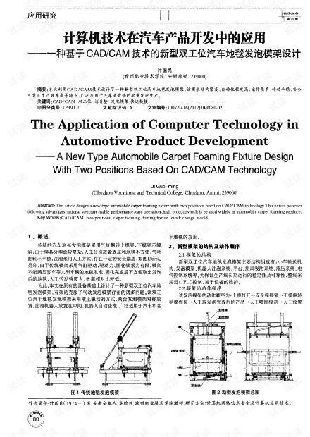 计算机技术在汽车产品开发中的应用 一种基于CAD CAM技术的新型双工位汽车地毯发泡模架设计.pdf